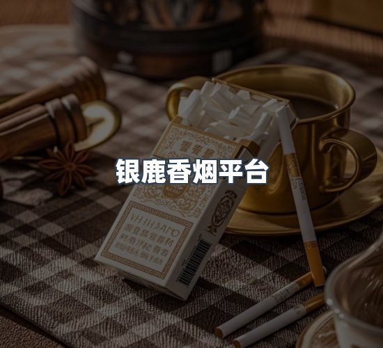 关于银鹿香烟平台